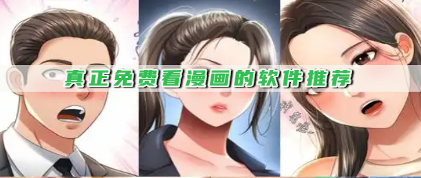 真正免费看漫画的软件推荐
