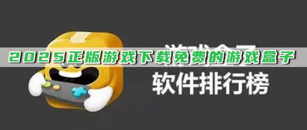 2025正版游戏下载免费的游戏盒子