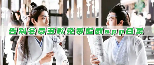 告别会员多款免费追剧app合集