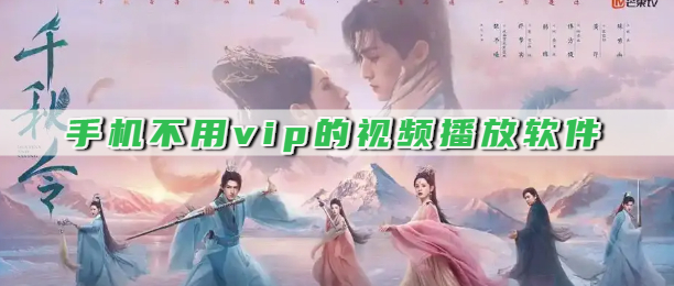 手机不用vip的视频播放软件