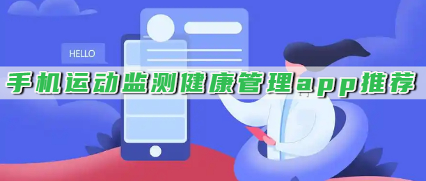 手机运动监测健康管理app推荐