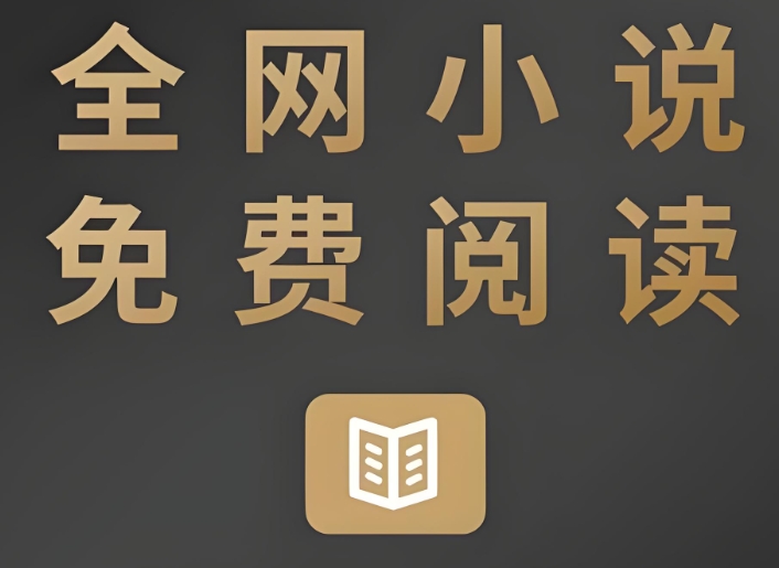 免费看小说软件大全