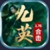 九英传奇手机版