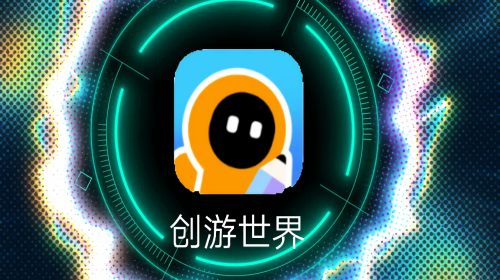 创游世界版本大全