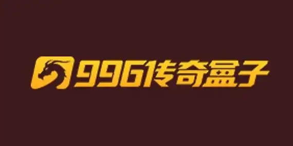 996传奇盒子游戏合集