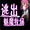 逃出魅魔牧场冷狐移植版
