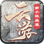 云游新小极品手游