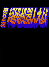 第二次机器人大战