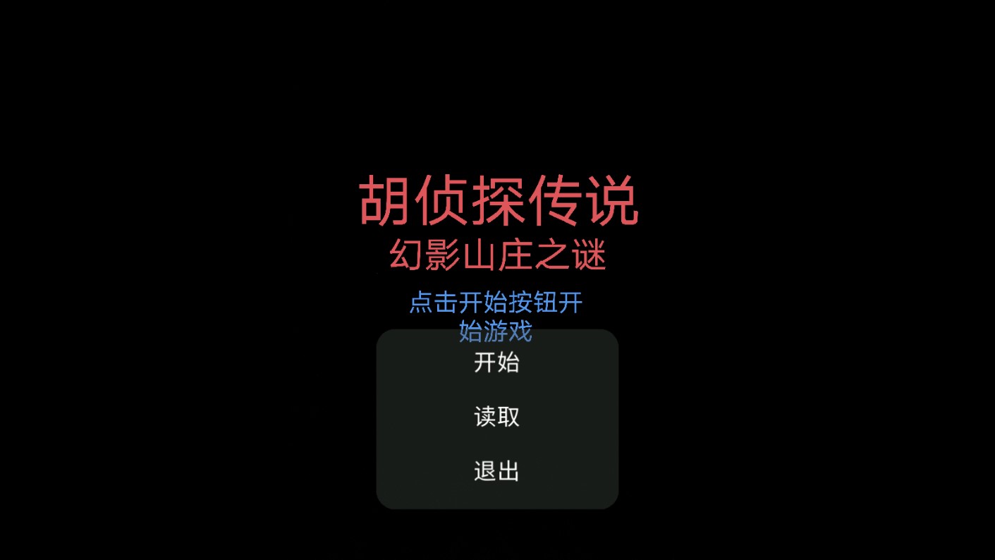 胡侦探传说幻影山庄之谜正式版截图2