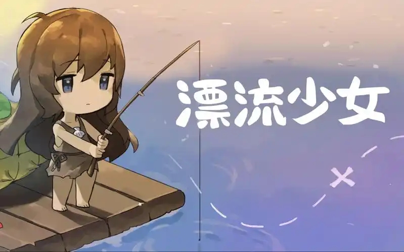 漂流少女