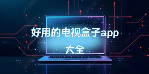 好用的电视盒子