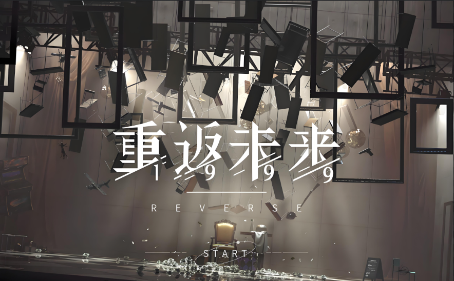 重返未来1999系列游戏大全