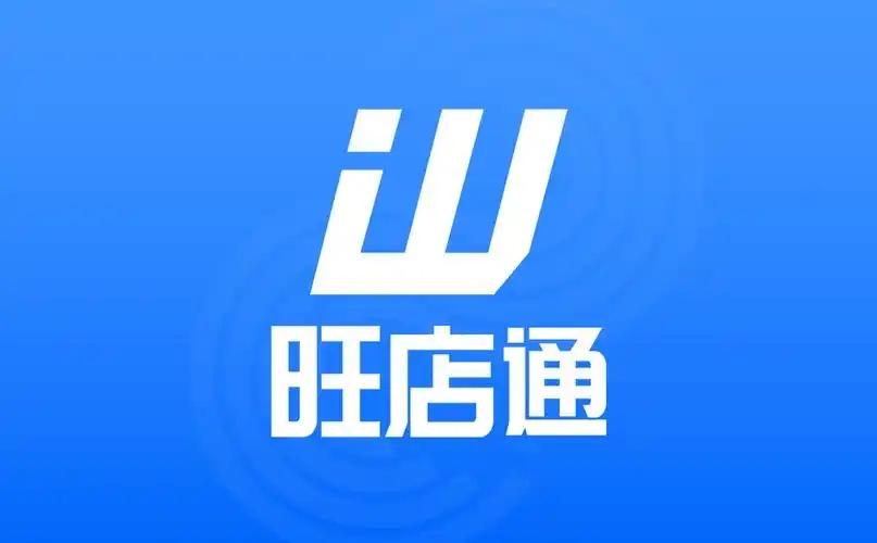 旺店通版本大全