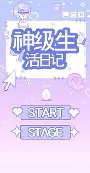 神级生活日记图1