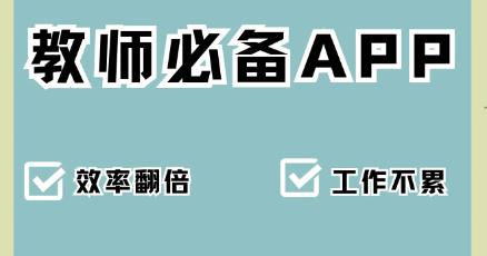 适合老师使用的手机软件