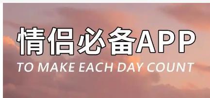 谈恋爱必备软件