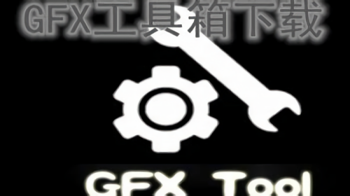  gfx工具箱游戏版本