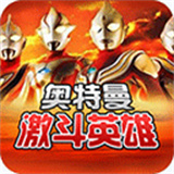 奥特曼对决激斗英雄中文安卓版