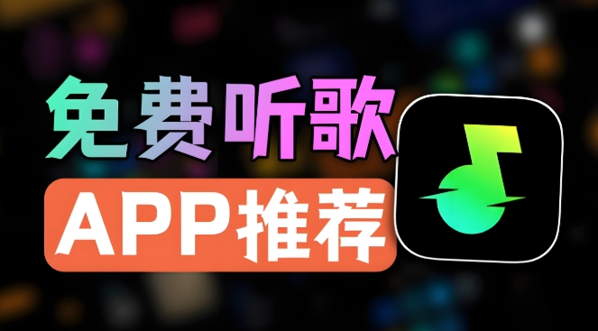 免费听歌软件全免费推荐