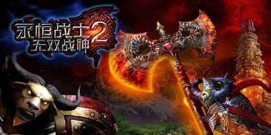 永恒战士2无双战神图2