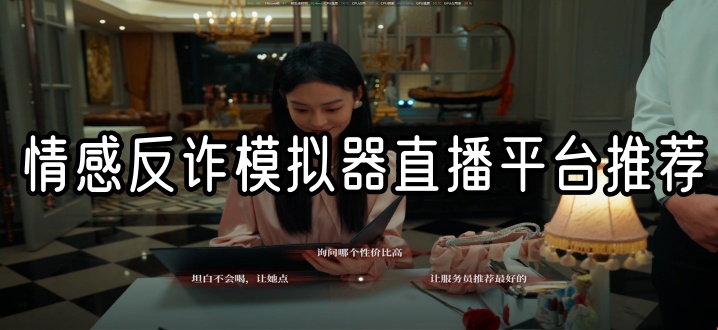 情感反诈模拟器直播平台推荐