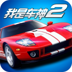 我是车神2最新内购免费版