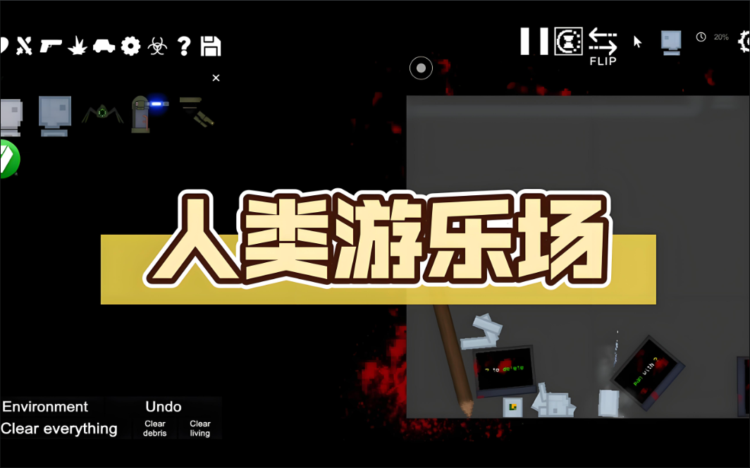 人类游乐场版本大全