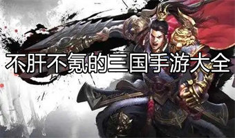 不肝不氪的三国手游