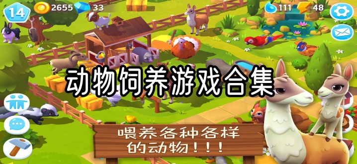 动物饲养游戏合集