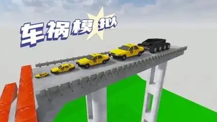 车祸模拟器