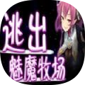 逃出魅魔牧场2.1.1中文版