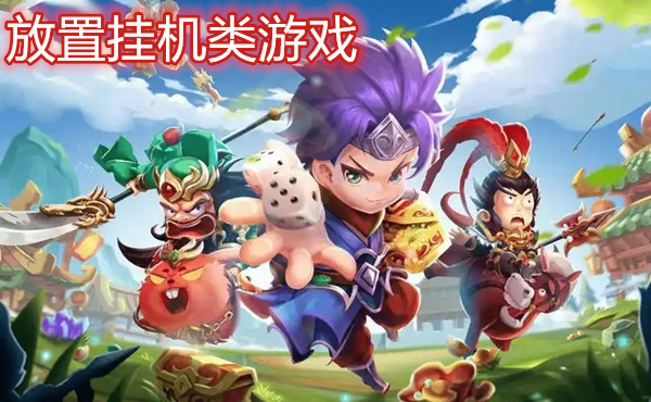 放置挂机类游戏