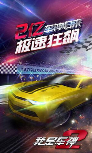 我是车神2最新内购免费版(2)
