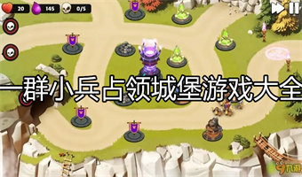 一群小兵来回争夺城堡游戏