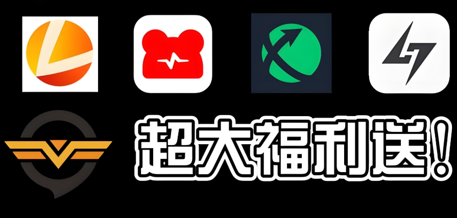 加速器软件推荐