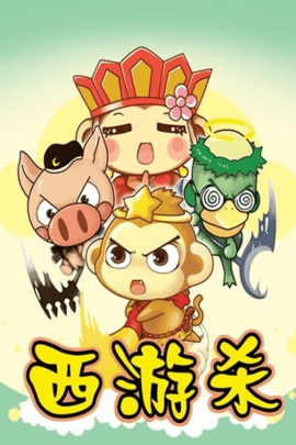 西游杀最新版截图2
