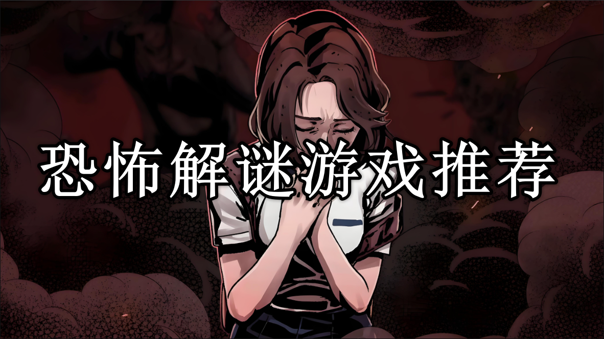 恐怖解谜类游戏推荐