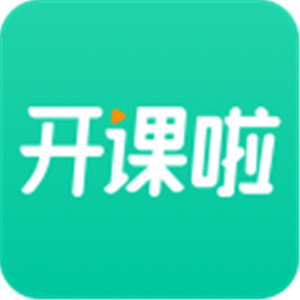开课啦