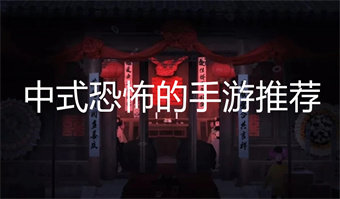 中式恐怖游戏