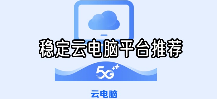 稳定云电脑平台推荐
