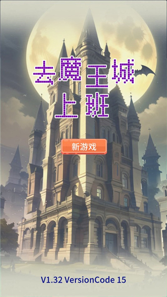 去魔王城上班(2)