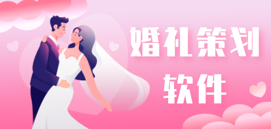 婚礼策划软件下载大全