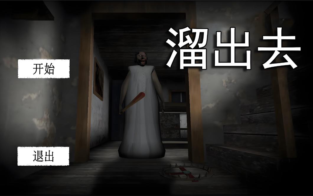 溜出去游戏版本大全