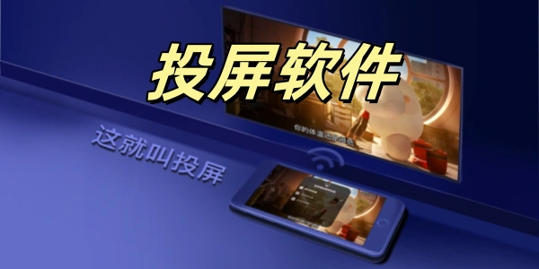 投屏软件