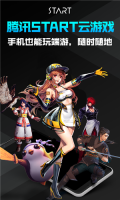 腾讯START云游戏安卓版(3)
