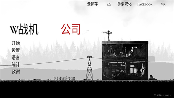 战机公司汉化版图2