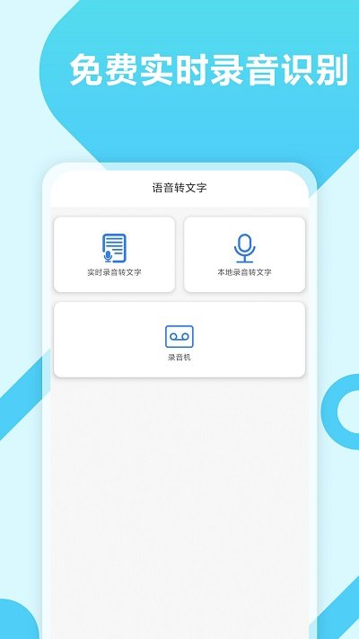 录音转文字工具大师(1)