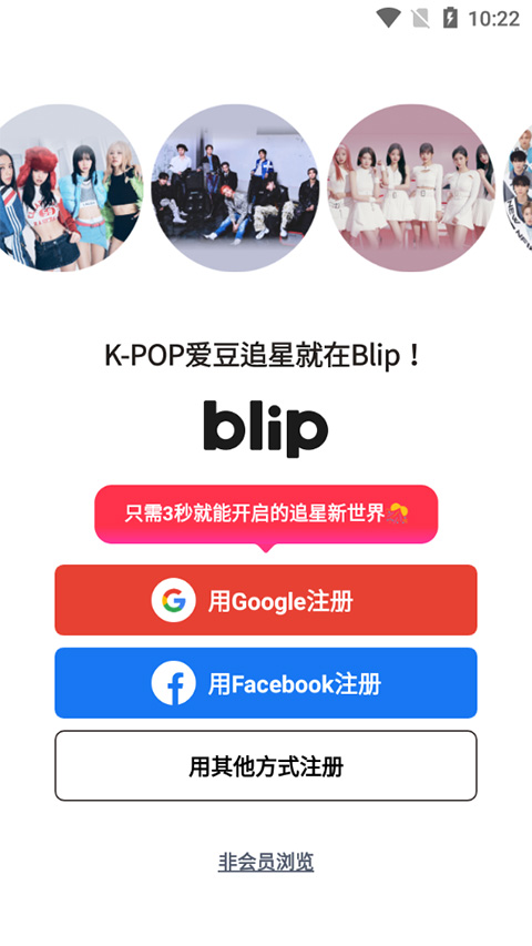 kpop追星必备 blip(1)
