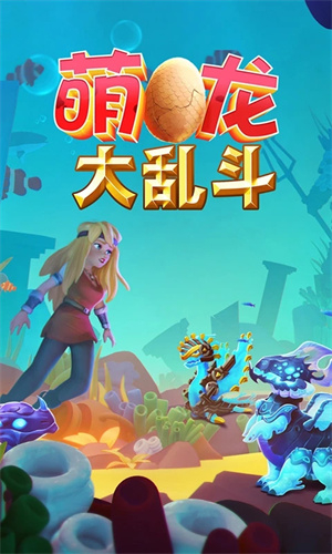 萌龙大乱斗999999钻石版截图4