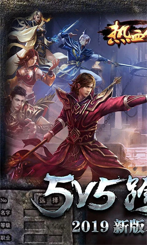 热血传说复古传奇1.80版截图1